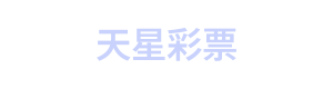 天星彩票 Logo